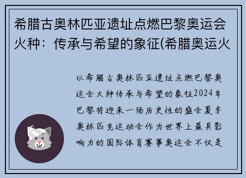 希腊古奥林匹亚遗址点燃巴黎奥运会火种：传承与希望的象征(希腊奥运火种在哪)