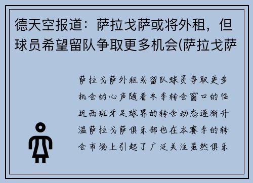 德天空报道：萨拉戈萨或将外租，但球员希望留队争取更多机会(萨拉戈萨安全吗)
