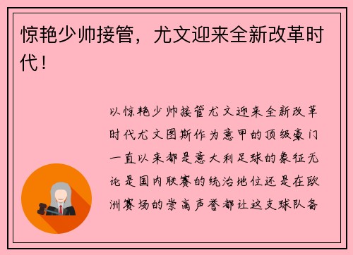 惊艳少帅接管，尤文迎来全新改革时代！