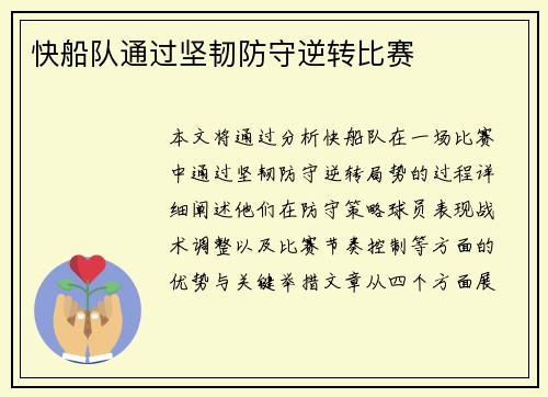 快船队通过坚韧防守逆转比赛