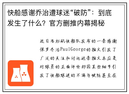 快船感谢乔治遭球迷“破防”：到底发生了什么？官方删推内幕揭秘