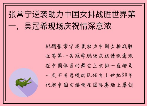 张常宁逆袭助力中国女排战胜世界第一，吴冠希现场庆祝情深意浓