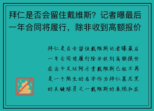 拜仁是否会留住戴维斯？记者曝最后一年合同将履行，除非收到高额报价
