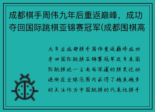 成都棋手周伟九年后重返巅峰，成功夺回国际跳棋亚锦赛冠军(成都围棋高手)