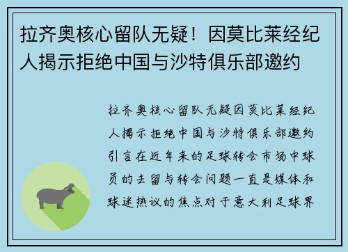 拉齐奥核心留队无疑！因莫比莱经纪人揭示拒绝中国与沙特俱乐部邀约