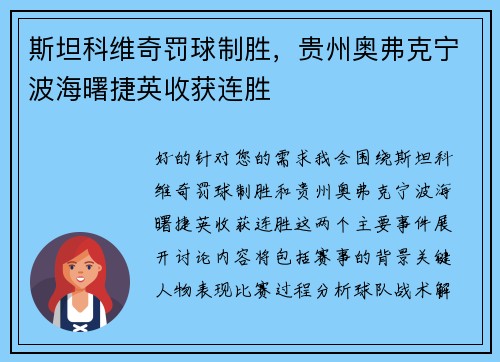 斯坦科维奇罚球制胜，贵州奥弗克宁波海曙捷英收获连胜