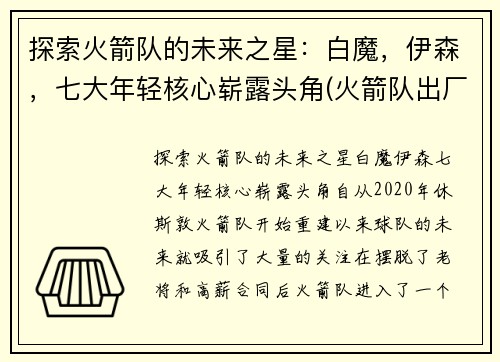 探索火箭队的未来之星：白魔，伊森，七大年轻核心崭露头角(火箭队出厂白)