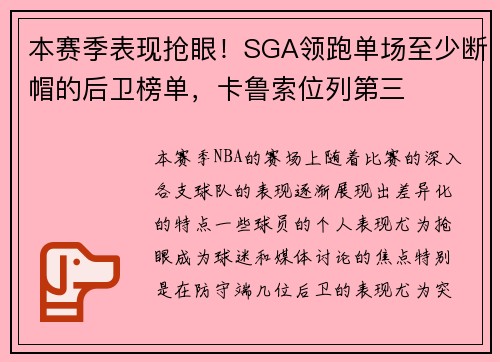 本赛季表现抢眼！SGA领跑单场至少断帽的后卫榜单，卡鲁索位列第三