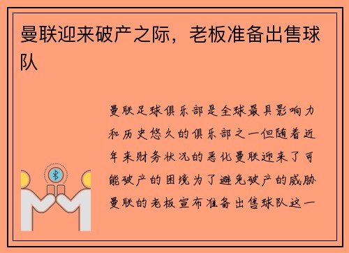 曼联迎来破产之际，老板准备出售球队