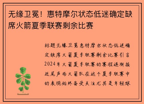 无缘卫冕！惠特摩尔状态低迷确定缺席火箭夏季联赛剩余比赛