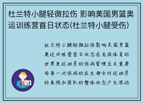 杜兰特小腿轻微拉伤 影响美国男篮奥运训练营首日状态(杜兰特小腿受伤)