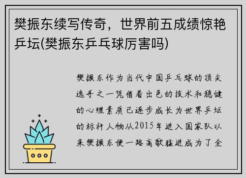 樊振东续写传奇，世界前五成绩惊艳乒坛(樊振东乒乓球厉害吗)