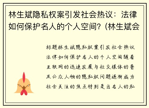 林生斌隐私权案引发社会热议：法律如何保护名人的个人空间？(林生斌会受到法律)