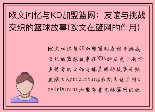 欧文回忆与KD加盟篮网：友谊与挑战交织的篮球故事(欧文在篮网的作用)