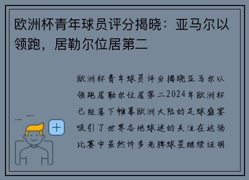 欧洲杯青年球员评分揭晓：亚马尔以领跑，居勒尔位居第二