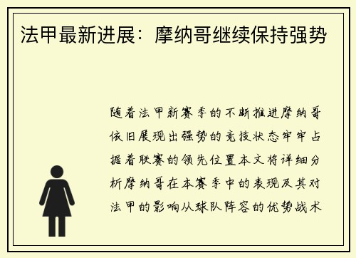 法甲最新进展：摩纳哥继续保持强势