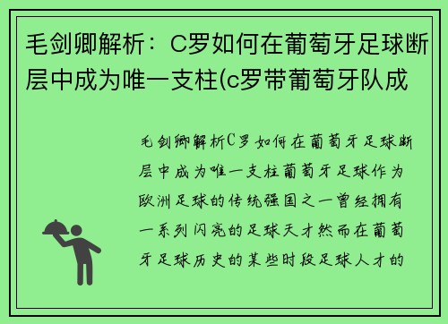 毛剑卿解析：C罗如何在葡萄牙足球断层中成为唯一支柱(c罗带葡萄牙队成功)