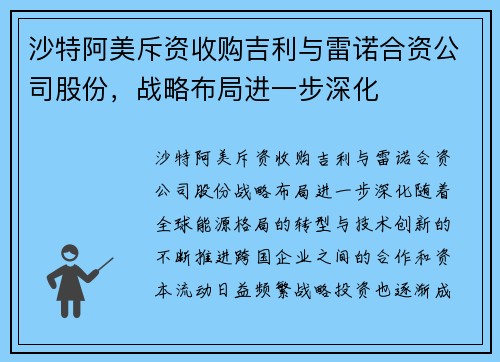 沙特阿美斥资收购吉利与雷诺合资公司股份，战略布局进一步深化