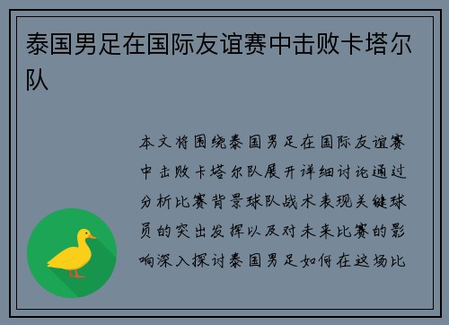 泰国男足在国际友谊赛中击败卡塔尔队