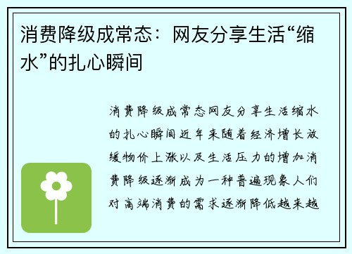 消费降级成常态：网友分享生活“缩水”的扎心瞬间