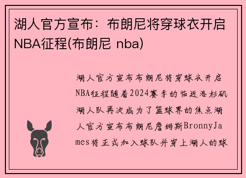 湖人官方宣布：布朗尼将穿球衣开启NBA征程(布朗尼 nba)