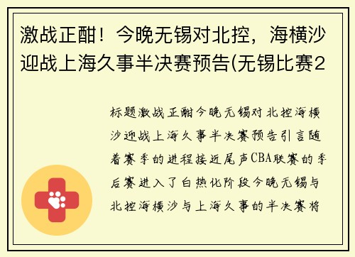 激战正酣！今晚无锡对北控，海横沙迎战上海久事半决赛预告(无锡比赛2021)