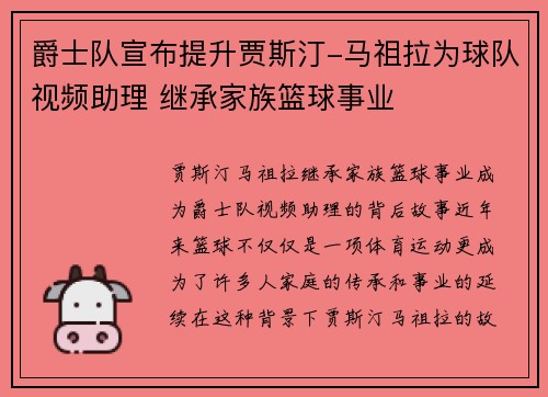 爵士队宣布提升贾斯汀-马祖拉为球队视频助理 继承家族篮球事业