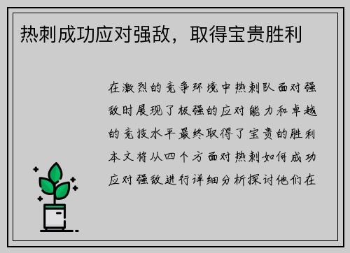 热刺成功应对强敌，取得宝贵胜利