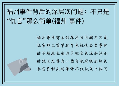 福州事件背后的深层次问题：不只是“仇官”那么简单(福州 事件)