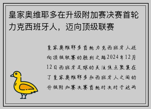 皇家奥维耶多在升级附加赛决赛首轮力克西班牙人，迈向顶级联赛