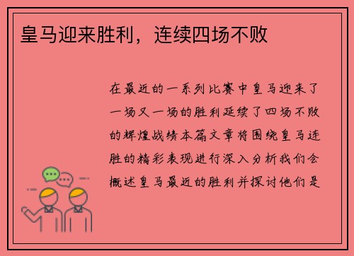 皇马迎来胜利，连续四场不败