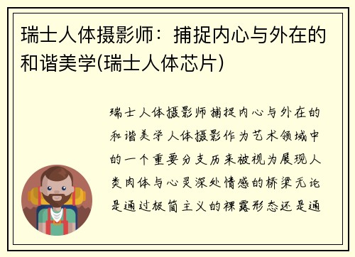 瑞士人体摄影师：捕捉内心与外在的和谐美学(瑞士人体芯片)