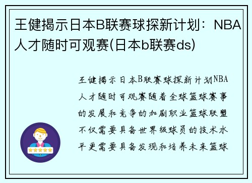 王健揭示日本B联赛球探新计划：NBA人才随时可观赛(日本b联赛ds)