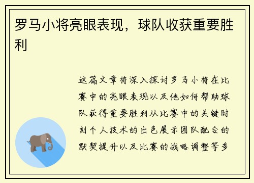 罗马小将亮眼表现，球队收获重要胜利