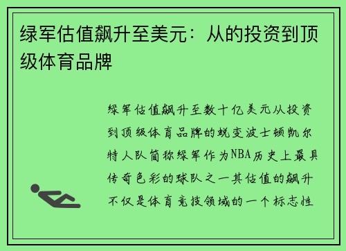 绿军估值飙升至美元：从的投资到顶级体育品牌