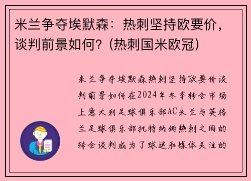 米兰争夺埃默森：热刺坚持欧要价，谈判前景如何？(热刺国米欧冠)