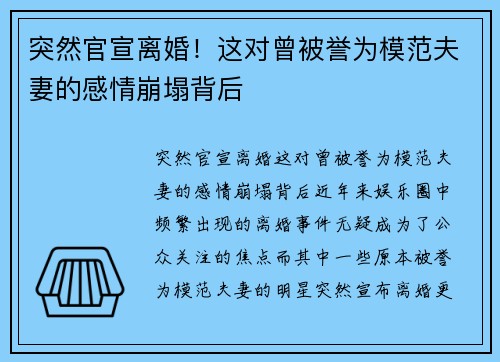 突然官宣离婚！这对曾被誉为模范夫妻的感情崩塌背后