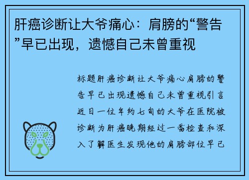 肝癌诊断让大爷痛心：肩膀的“警告”早已出现，遗憾自己未曾重视