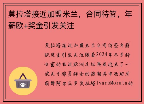 莫拉塔接近加盟米兰，合同待签，年薪欧+奖金引发关注