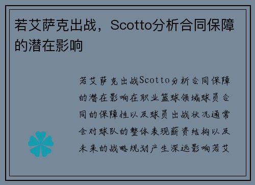若艾萨克出战，Scotto分析合同保障的潜在影响