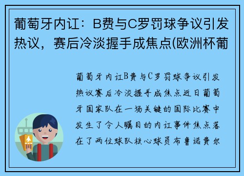 葡萄牙内讧：B费与C罗罚球争议引发热议，赛后冷淡握手成焦点(欧洲杯葡萄牙b费)