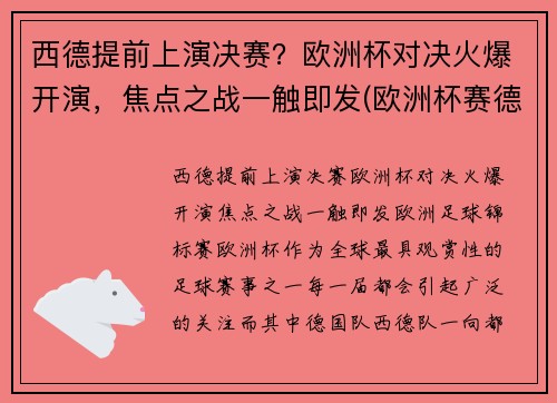 西德提前上演决赛？欧洲杯对决火爆开演，焦点之战一触即发(欧洲杯赛德国)
