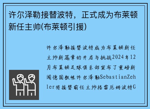 许尔泽勒接替波特，正式成为布莱顿新任主帅(布莱顿引援)