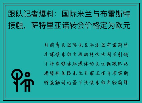 跟队记者爆料：国际米兰与布雷斯特接触，萨特里亚诺转会价格定为欧元