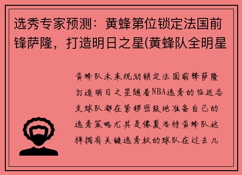 选秀专家预测：黄蜂第位锁定法国前锋萨隆，打造明日之星(黄蜂队全明星)
