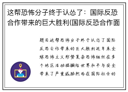 这帮恐怖分子终于认怂了：国际反恐合作带来的巨大胜利(国际反恐合作面临的挑战)