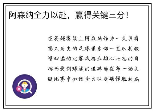 阿森纳全力以赴，赢得关键三分！