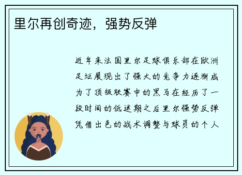 里尔再创奇迹，强势反弹