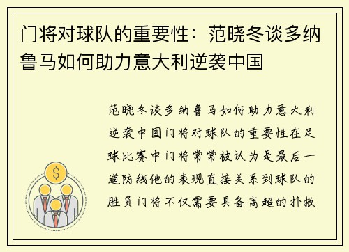 门将对球队的重要性：范晓冬谈多纳鲁马如何助力意大利逆袭中国