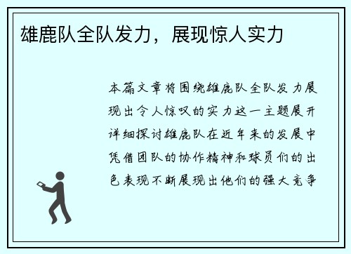 雄鹿队全队发力，展现惊人实力
